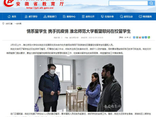 【安徽教育网】：情系留学生 携手抗疫情 淮北师范大学看望慰问在校留学生