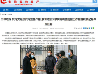【安徽教育网】：三级联保 发挥党组织战斗堡垒作用 淮北师范大学实施疫情防控工作党组织书记包保责任制