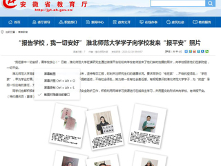 【安徽教育网】首页：“报告学校，我一切安好” 淮北师范大学学子向学校发来“报平安”照片