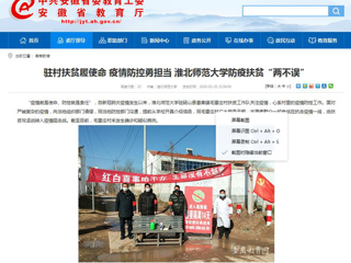 【安徽教育网】首页：驻村扶贫履使命 疫情防控勇担当 淮北师范大学防疫扶贫“两不误”