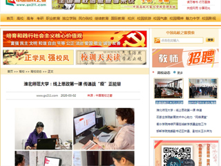 【中国高校之窗】：淮北师范大学：线上思政第一课 传递战“疫”正能量