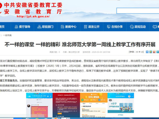 【安徽教育网】：不一样的课堂 一样的精彩 淮北师范大学第一周线上教学工作有序开展