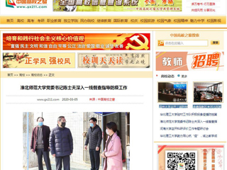 【中国高校之窗】淮北师范大学党委书记陈士夫深入一线督查指导防疫工作