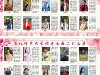 淮北师范大学2019年度巾帼风采展