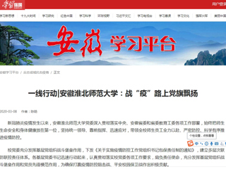 【学习强国】一线行动|安徽淮北师范大学：战“疫”路上党旗飘扬