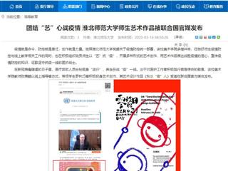 【安徽教育网】：团结“艺”心战疫情 淮北师范大学师生艺术作品被联合国官媒发布