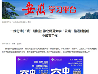 【学习强国】：一线行动|“疫”起加油 淮北师范大学“云端”推进创新创业教育工作