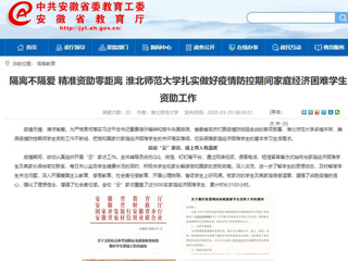 【安徽教育网】：隔离不隔爱 精准资助零距离 淮北师范大学扎实做好疫情防控期间家庭经济困难学生资助工作