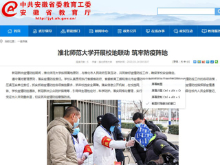 【安徽教育网】：淮北师范大学开展校地联动 筑牢防疫阵地