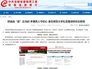 【安徽教育网】：研途战“疫”正当时 多措育人守初心 淮北师范大学扎实推进研究生教育