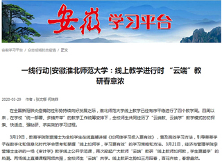【学习强国】：一线行动|安徽淮北师范大学：线上教学进行时 “云端”教研春意浓
