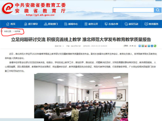 【安徽教育网】：立足问题研讨交流 积极完善线上教学 淮北师范大学发布教育教学质量报告
