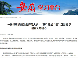 【学习强国】： 一线行动|安徽淮北师范大学：“研”途战“疫”正当时 多措育人守初心