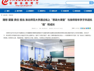 【安徽教育网】：理想 爱国 责任 担当 淮北师范大学通过线上“思政大课堂”与淮师青年学子共话抗“疫”和成长