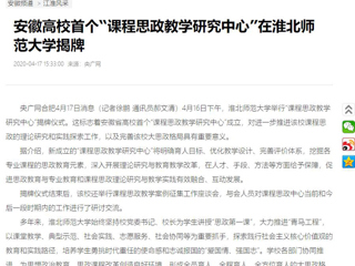 【央广网】：安徽高校首个“课程思政教学研究中心”在淮北师范大学揭牌
