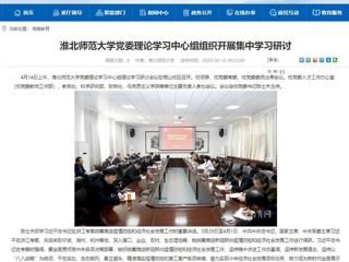 【安徽教育网】：淮北师范大学党委理论学习中心组组织开展集中学习研讨