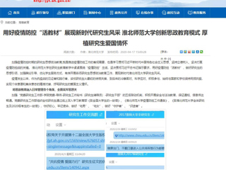 【安徽教育网】首页：用好疫情防控“活教材”展现新时代研究生风采 淮北师范大学创新思政教育模式 厚植研究生爱国情怀