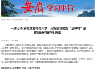 学习强国、安徽教育网报道我校用好疫情防控“活教材”展现新时代研究生风采
