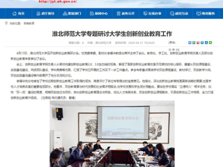 【安徽教育网】：淮北师范大学专题研讨大学生创新创业教育工作