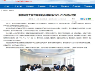 【安徽教育网】：淮北师范大学专题谋划高峰学科2020-2024建设规划