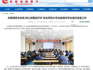 【安徽教育网】：淮北师范大学推进完善内部审计工作