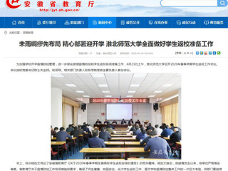 【安徽教育网】首页：未雨绸缪先布局 精心部署迎开学 淮北师范大学全面做好学生返校准备工作