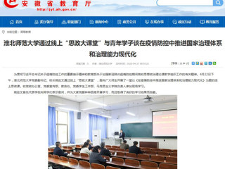 【安徽教育网】首页：淮北师范大学通过线上“思政大课堂”与青年学子谈在疫情防控中推进国家治理体系和治理能力现代化