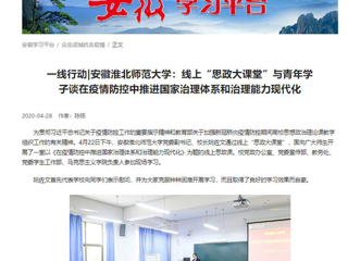 【学习强国】：一线行动|安徽淮北师范大学：线上“思政大课堂”与青年学子谈在疫情防控中推进国家治理体系和治理能力现代化