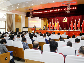 淮北师范大学第二次党代会2020年年会暨第八届“两代会”五次会议闭幕