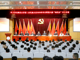 淮北师范大学第二次党代会2020年年会暨第八届“两代会”五次会议隆重召开