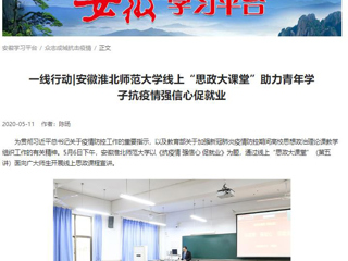 【学习强国】：一线行动|安徽淮北师范大学线上“思政大课堂”助力青年学子抗疫情强信心促就业