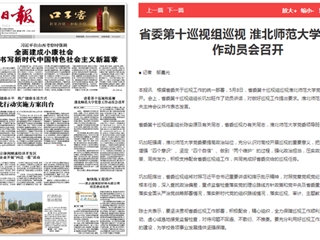 《淮北新闻联播》等主流媒体报道省委第十巡视组巡视淮北师范大学党委工作动员会召开