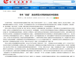 【安徽教育网】：学术“抗疫” 淮北师范大学智库始终冲在前线