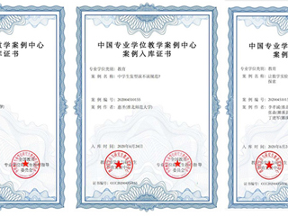 我校三个研究生教学案例成功入选中国专业学位教学案例中心案例库