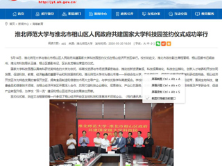 【安徽教育网】淮北师范大学与淮北市相山区人民政府共建国家大学科技园签约仪式成功举行
