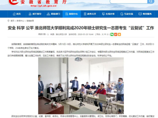 【安徽教育网】安全 科学 公平 淮北师范大学顺利完成2020年硕士研究生一志愿考生“云复试”工作