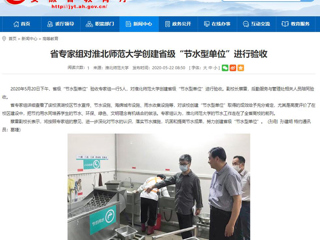 【安徽教育网】省专家组对淮北师范大学创建省级“节水型单位”进行验收