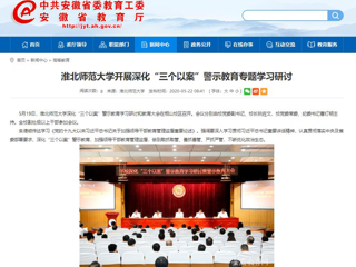 【安徽教育网】淮北师范大学开展深化“三个以案”警示教育专题学习研讨