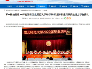 【安徽教育网】不一样的典礼 一样的深情 淮北师范大学举行2020届本科生和研究生线上毕业典礼