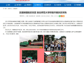 【安徽教育网】支援新疆脱贫攻坚 淮北师范大学积极开展扶贫采购