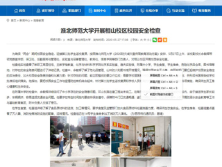 【安徽教育网】淮北师范大学开展相山校区校园安全检查