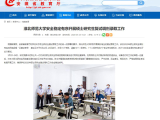 【安徽教育网】淮北师范大学安全稳定有序开展硕士研究生复试调剂录取工作