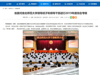 【安徽教育网】省委对淮北师范大学领导班子和领导干部进行2019年度综合考核