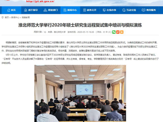 【安徽教育网】淮北师范大学举行2020年硕士研究生远程复试集中培训与模拟演练