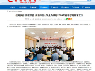 【安徽教育网】：统筹安排 周密部署 淮北师范大学全力做好2020年春季学期期末工作