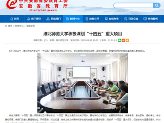 【安徽教育网】首页：淮北师范大学积极谋划“十四五”重大项目