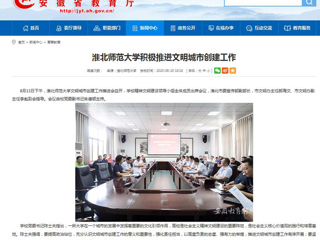 【安徽教育网】：淮北师范大学积极推进文明城市创建工作