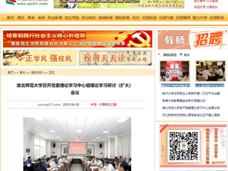 【中国高校之窗】：淮北师范大学召开党委理论学习中心组理论学习研讨（扩大）会议