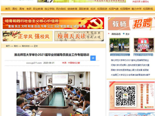 【中国高校之窗】：淮北师范大学举办2021届毕业班辅导员就业工作专题培训