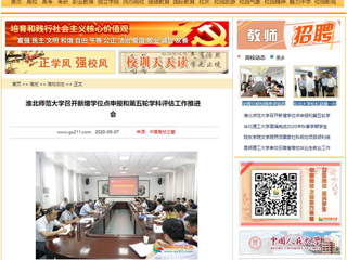 【中国高校之窗】：淮北师范大学召开新增学位点申报和第五轮学科评估工作推进会